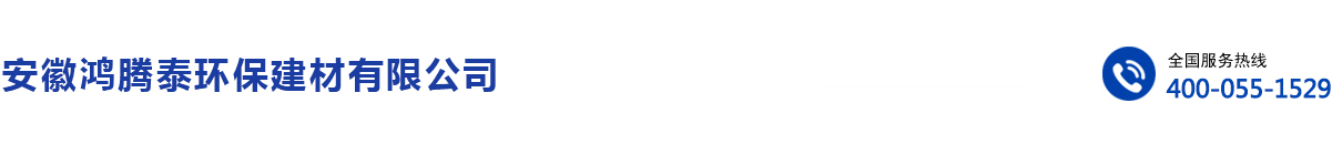 安徽鴻騰泰環保建材有限公司